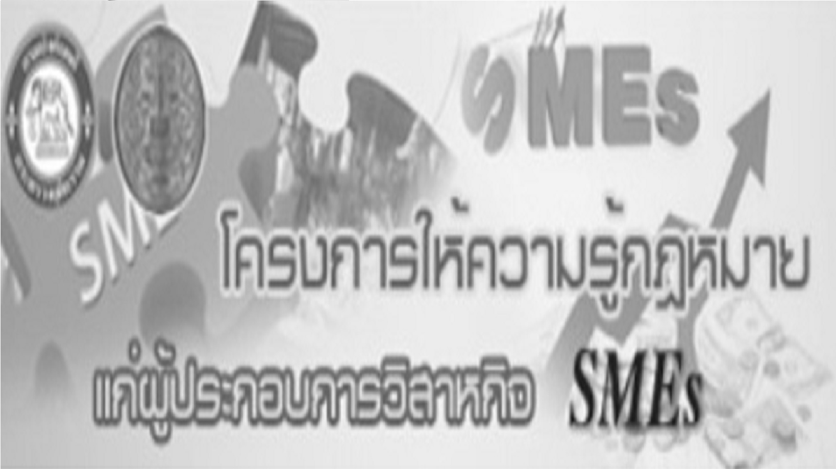 ﻿โครงการให้ความรู้กฎหมายแก่ผู้ประกอบการวิสาหกิจขนาดกลางและขนาดย่อม 3 จังหวัดชายแดนภาคใต้